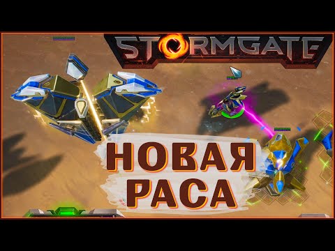 Видео: StormGate РТС 2024 ! Новая раса - ДЕТАЛЬНОЕ ИЗУЧЕНИЕ с ZERG”ом