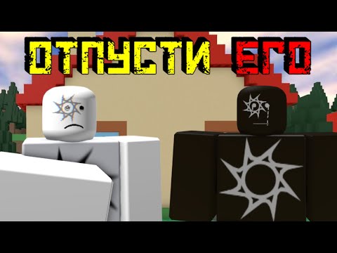 Видео: ОТПУСТИ ЕГО | История про СПАВН [Роблокс]| Let Him Go [Roblox]