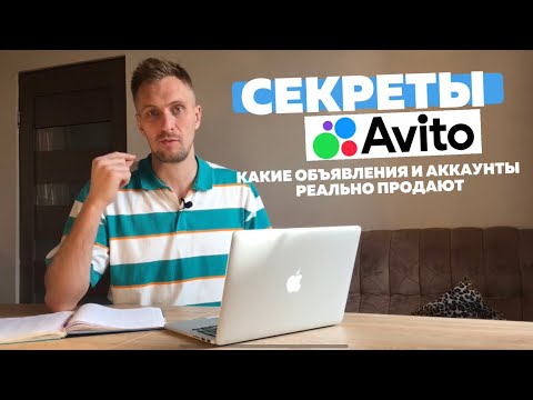 Видео: Секретные фишки на авито которые делают деньги. Как делать продающие объявления.