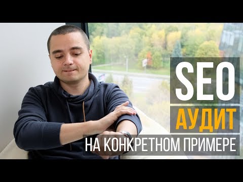 Видео: Проводим SEO аудит сайта на конкретном примере