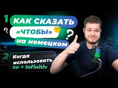 Видео: КАК СКАЗАТЬ "ЧТОБЫ" НА НЕМЕЦКОМ │ ZU + INFINITIV │ ОБЪЯСНЯЮ ПРОСТО │ Deutsch bei Oleg