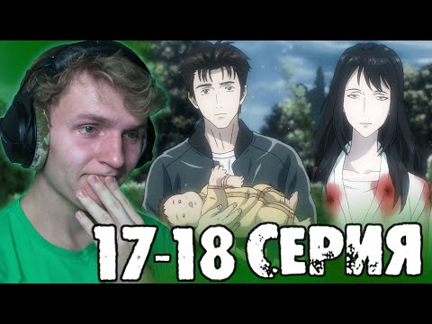 Видео: ЛУЧШАЯ СЕРИЯ... ДО СЛЁЗ... ПАРАЗИТ 17-18 серия РЕАКЦИЯ на аниме