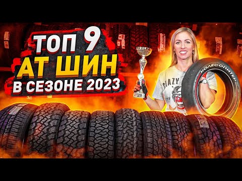 Видео: Лучшие вседорожные шины в сезоне 2023 / Maxxis, Yokohama, Nokian!