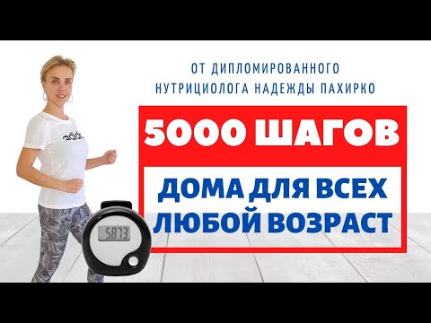 Видео: 5000 шагов НЕ ВЫХОДЯ ИЗ ДОМА / Ходьба ДЛЯ ПОХУДЕНИЯ / ПОДХОДИТ ДЛЯ ЛЮДЕЙ С БОЛЬШИМ ВЕСОМ