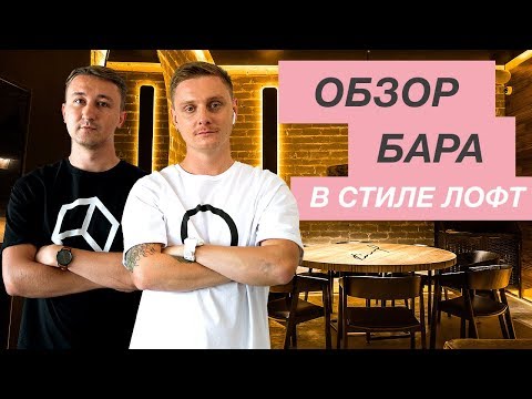 Видео: Интерьер бара в стиле лофт — Обзор дизайна бара [KIM BAR, The Rooms]