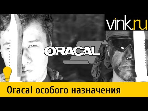 Видео: Oracal особого назначения