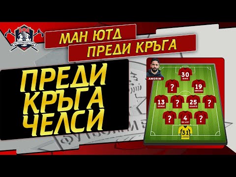 Видео: Бен Джейкъбс с ТОП новини! Стартови XI за Челси? Ман Юнайтед преди кръга!