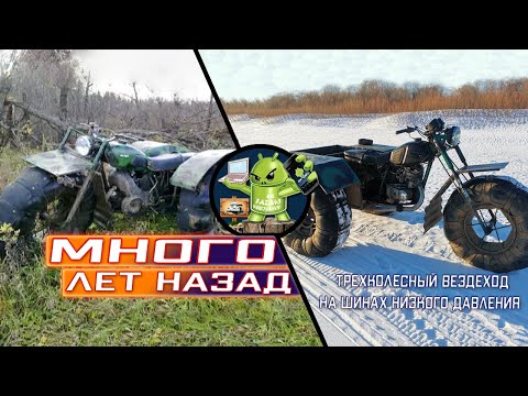 Видео: Трехколесный вездеход на шинах низкого давления