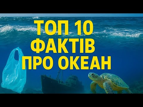 Видео: Океан приховує таємниці! 10 фактів, які зламають ваше уявлення 🌊