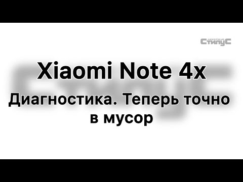 Видео: Диагностика Xiaomi Note 4X. Теперь точно  в  мусор.