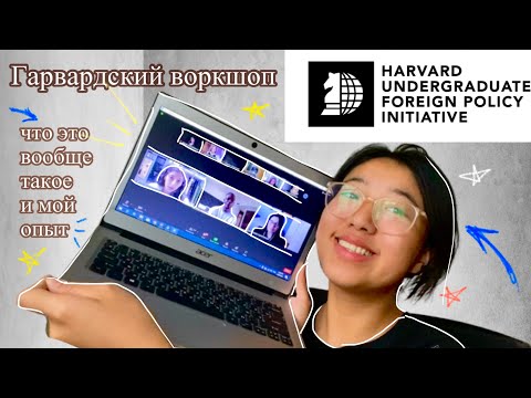 Видео: Как проходил Гарвардский воркшоп? Мой опыт