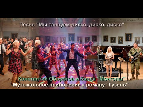 Видео: 006. Песня "Мы танцуем диско, диско, диско". Константин Оборотов. Музыка к роману "Гузель".