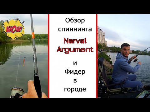 Видео: Спиннинг для джига Narval Argument. Обзор спиннинга и тест на воде.