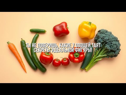 Видео: Секреты идеальной фигуры: Топ-7 овощей для стройности