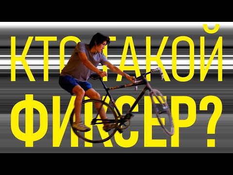 Видео: Кто такой фиксер? Велосипед без тормозов