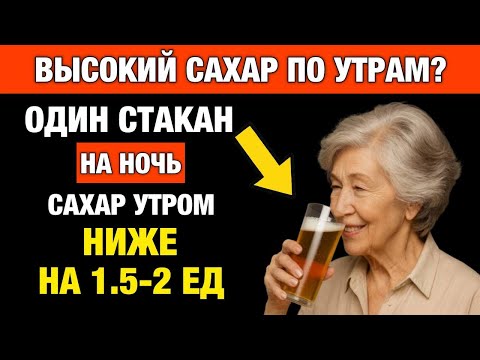 Видео: Выпей ЭТО Перед Сном — Сахар В Норме Утром! (4 рецепта)