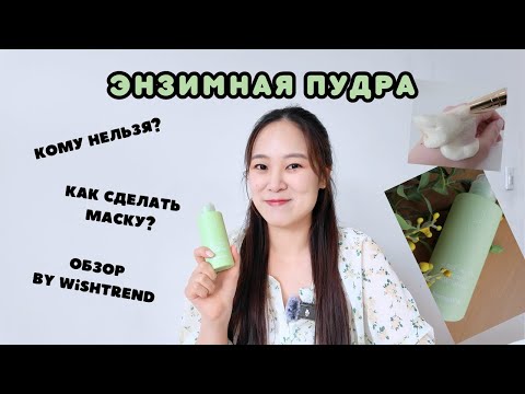 Видео: Энзимная пудра (обзор by Wishtrend), ошибки, маска из пудры