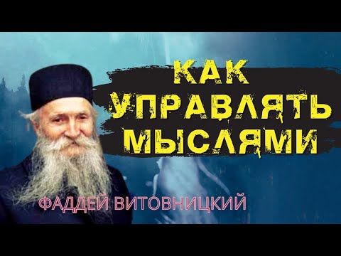 Видео: Сила мысли. Мысли от духов злобы!   - Фаддей Витовницкий