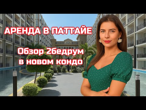 Видео: СКОЛЬКО СТОИТ АРЕНДА 2БЕДРУМ В НОВОМ КОНДО| ОБЗОР И ЦЕНЫ