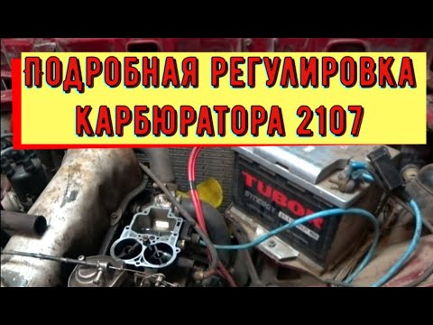 Видео: ✅Регулировка  карбюратора 2107. Поиск неисправности холостого хода.