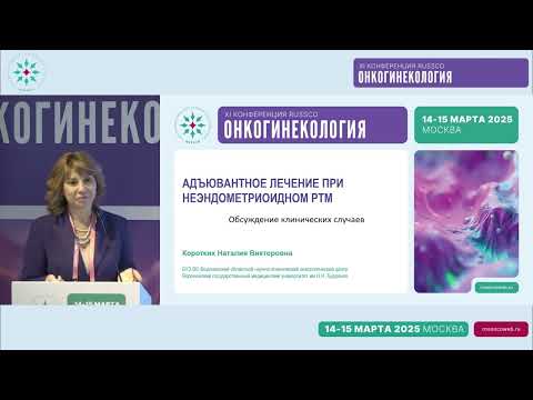 Видео: Адъювантное лечение при неэндометриоидном раке тела матки