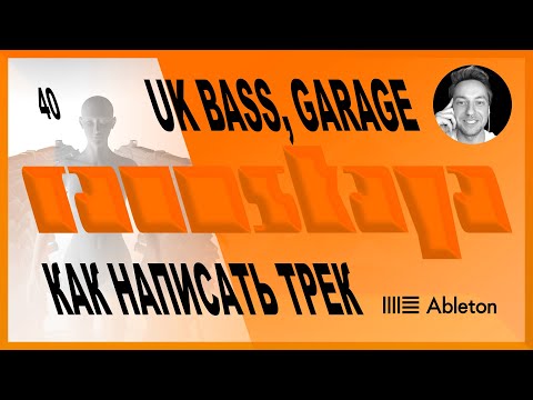 Видео: UK BASS, GARAGE в Ableton Live – Выпуск 40