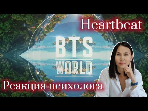 Видео: BTS - "Heartbeat",  Реакция Психолога #BTS #Heartbeat #Реакция