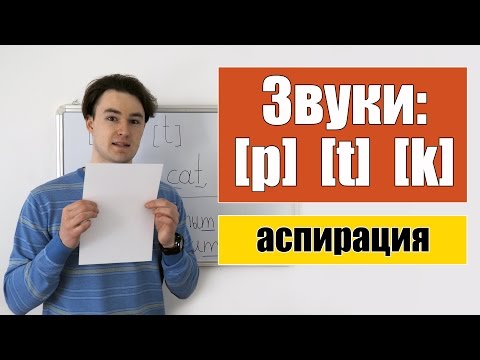 Видео: Английские звуки: [p] [t] [k]. Аспирация (придыхание).