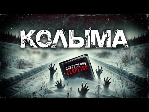 Видео: ИССЧЕЗНУВШИЕ НА КОЛЫМСКОМ ТРАКТЕ | МИСТИКА | Таёжные Истории