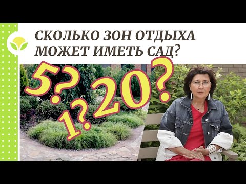 Видео: Сколько зон отдыха может иметь сад?