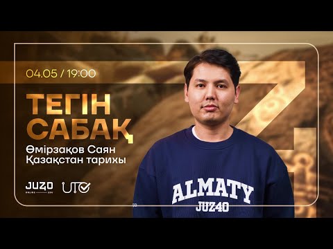 Видео: JUZ40 / ҚАЗАҚСТАН ТАРИХЫ / ТЕГІН САБАҚ