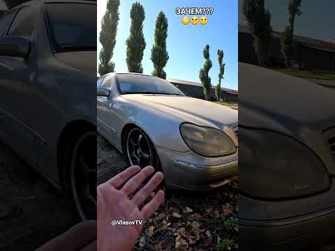 Видео: Mercedes стал лепёшкой, ЗАЧЕМ??? #мерседес #mercedes #w220 #сто #авто #топ #машина #прикол #юмор