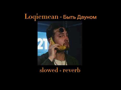 Видео: Loqiemean - Быть Дауном (slowed + reverb)