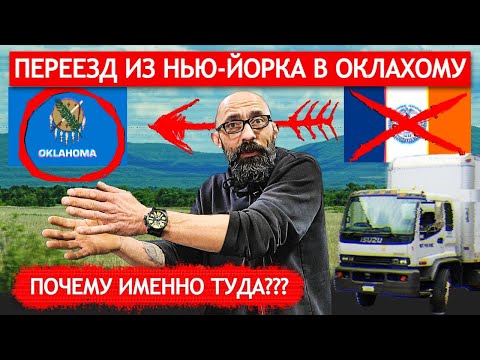Видео: Переезд из Нью-Йорка в Оклахому: почему именно туда?