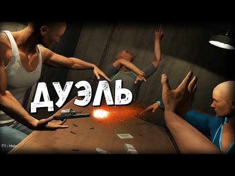 Видео: СИМУЛЯТОР МЕКСИКАНСКОЙ ДУЭЛИ
