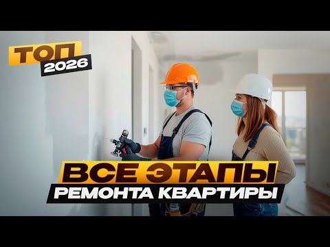 Видео: Лучшая инструкция как сделать ремонт квартиры без хаоса | Пошаговый план выполнения работ