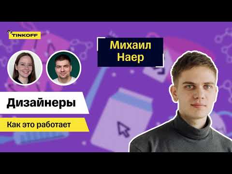 Видео: Дизайнеры. Михаил Наер, Тинькофф — Как это работает #7