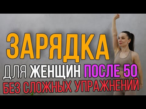 Видео: Зарядка после 50 на все тело (простые упражнения) | Фитнес 50+ | Ранкова зарядка