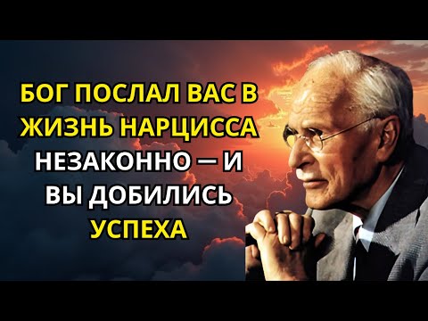 Видео: БОГ ПОСЛАЛ ВАС В ЖИЗНЬ НАРЦИССА НЕЗАКОННО — И ВЫ ДОБИЛИСЬ УСПЕХА | Карл Юнг