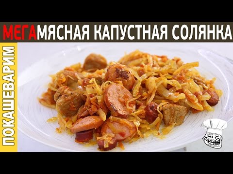 Видео: СОЛЯНКА КАПУСТНАЯ МЕГАМЯСНАЯ/ Шикарный рецепт от Покашеварим / Выпуск 217
