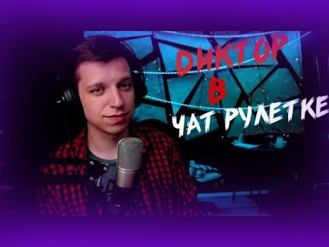 Видео: РЕАКЦИЯ НА ГОЛОС ДИКТОРА В ЧАТ РУЛЕТКЕ | GUZVOT