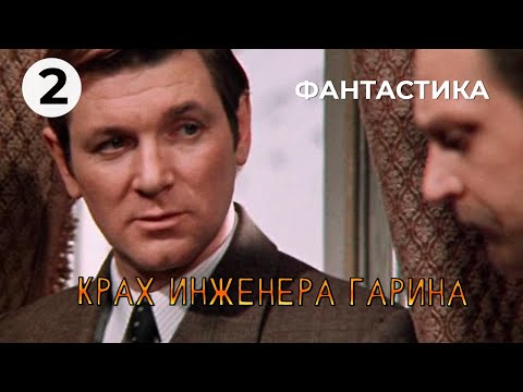 Видео: Крах инженера Гарина (2 серия) (1973 год) фантастика