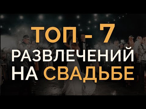 Видео: Как РАЗВЛЕКАТЬ гостей на СВАДЬБЕ! / 7 ЛУЧШИХ идей СВАДЕБНОГО ИНТЕРАКТИВА!