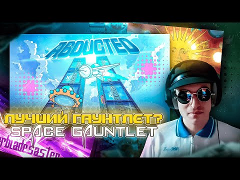 Видео: ВЕРНАМ СМОТРИТ УРОВНИ ИЗ SPACE GAUNTLET CONTEST (feat. wnch94)