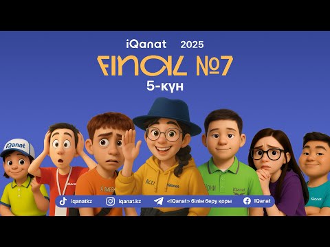 Видео: Final №7 | 5-күн🌟