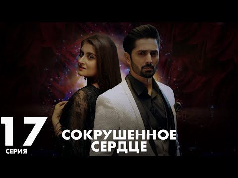 Видео: Хаара Дил | серия 17 | Пакистанская драма | Русский дубляж | C5C1Y
