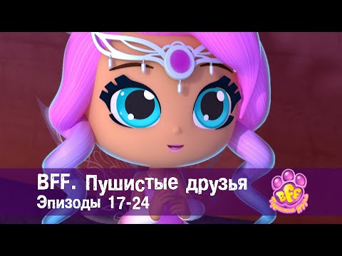 Видео: BFF. Пушистые друзья 🐾. Эпизоды 17-24 - Мультфильм для девочек - Сборник