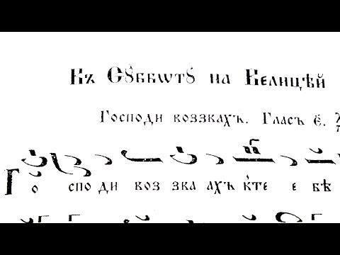 Видео: Господи возвах, Глас 5