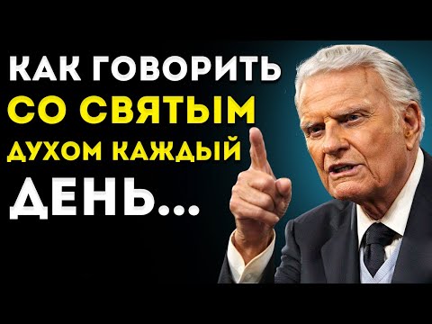 Видео: УЗНАЙ ПРЯМО СЕЙЧАС, как ГОВОРИТЬ с Духом Святым | Мотивация от Билли Грэма