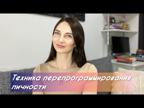 Видео: Техника перепрограммирования личности 